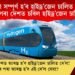 নিৰ্মাণ সম্পূৰ্ণ কৰা হ’ব হাইড্ৰ’জেন চালিত ৰে’ল! কেতিয়াৰ পৰা দেশত চবিল হাইড্ৰ’জেন চালিত ৰে’ল?
