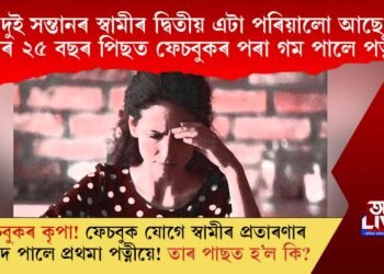 দুই সন্তানৰ স্বামীৰ দ্বিতীয় এটা পৰিয়ালো আছে! বিয়াৰ ২৫ বছৰ পিছত ফেচবুকৰ পৰা গম পালে পত্নীয়ে