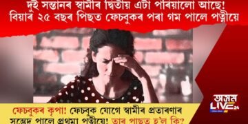 দুই সন্তানৰ স্বামীৰ দ্বিতীয় এটা পৰিয়ালো আছে! বিয়াৰ ২৫ বছৰ পিছত ফেচবুকৰ পৰা গম পালে পত্নীয়ে