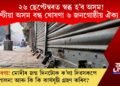২৬ ছেপ্টেম্বৰত স্বব্ধ হ’ব অসম! ২৪ ঘণ্টীয়া অসম বন্ধ ঘোষণা ৬ জনগোষ্ঠীয় ঐক্য মঞ্চৰ