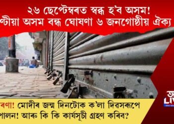 ২৬ ছেপ্টেম্বৰত স্বব্ধ হ’ব অসম! ২৪ ঘণ্টীয়া অসম বন্ধ ঘোষণা ৬ জনগোষ্ঠীয় ঐক্য মঞ্চৰ