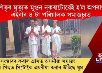 পিতৃৰ মৃত্যুত মুণ্ডন নকৰাটোৱেই হ’ল অপৰাধ! ৪ টা পৰিয়ালক কৰা হ’ল সমাজচ্যুত