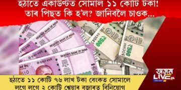 হঠাতে একাউণ্টত সোমাল ১১ কোটি টকা! তাৰ পিছত কি হ’ল? জানিবলৈ চাওক…
