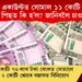 হঠাতে একাউণ্টত সোমাল ১১ কোটি টকা! তাৰ পিছত কি হ’ল? জানিবলৈ চাওক…