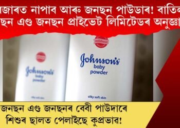বজাৰত নাপাব জনছন পাউডাৰ! বাতিল জনছন এণ্ড জনছল প্ৰাইভেট লিমিটেডৰ অনুজ্ঞাপত্ৰ…
