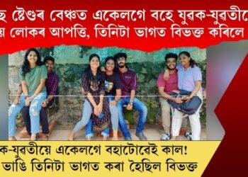 বাছ ষ্টেণ্ডৰ বেঞ্চত একেলগে বহে যুৱক-যুৱতীয়ে! স্থানীয় লোকৰ আপত্তি তিনিটা ভাগত বিভক্ত কৰিলে বেঞ্চ!