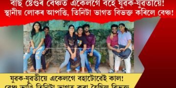 বাছ ষ্টেণ্ডৰ বেঞ্চত একেলগে বহে যুৱক-যুৱতীয়ে! স্থানীয় লোকৰ আপত্তি তিনিটা ভাগত বিভক্ত কৰিলে বেঞ্চ!