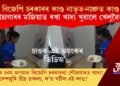 শৌচাগাৰৰ মজিয়াত ৰখা খাদ্য খুৱালে খেলুৱৈক! ভাইৰেল ভিডিঅ’ৰ পাছতে তীব্ৰ প্ৰতিক্ৰিয়া!