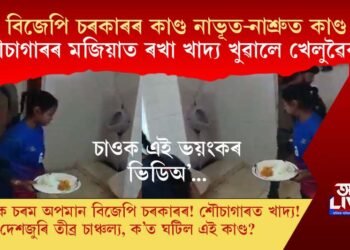 শৌচাগাৰৰ মজিয়াত ৰখা খাদ্য খুৱালে খেলুৱৈক! ভাইৰেল ভিডিঅ’ৰ পাছতে তীব্ৰ প্ৰতিক্ৰিয়া!