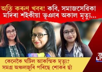 অতি কৰুণ খবৰ! কবি, সমাজসেৱিকা মদিৰা শ‍ইকীয়া ভূঞাৰ অকাল মৃত্যু…
