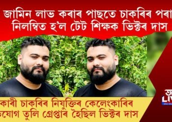 জামিন লাভ কৰাৰ পাছতে চাকৰিৰ পৰা নিলম্বিত হ’ল টেট শিক্ষক ভিক্টৰ দাস