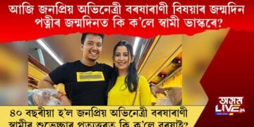 আজি জনপ্ৰিয় অভিনেত্ৰী বৰষাৰাণী বিষয়াৰ জন্মদিন, পত্নীৰ জন্মদিনত কি ক’লে স্বামী ভাস্কৰে?