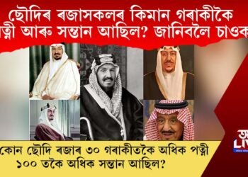 ছৌদিৰ ৰজাসকলৰ কিমান গৰাকীকৈ পত্নী আৰু সন্তান আছিল? জানিবলৈ চাওক 