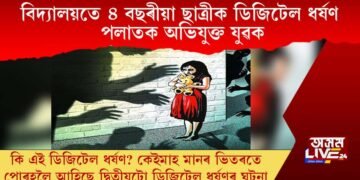 বিদ্যালয়তে ৪ বছৰীয়া ছাত্ৰীক ডিজিটেল ধৰ্ষণ, আৰক্ষীৰ গোচৰ ৰুজু, কোনে কৰিলে এই ধৰ্ষণ?
