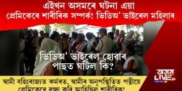 এইখন অসমৰে ঘটনা, স্বামীৰ অনুপস্থিতিত প্ৰেমিকেৰে অশ্লীল ভিডিঅ’ কৰি ভাইৰেল কৰিলে মহিলাই