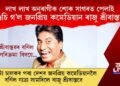 লাখ লাখ অনুৰাগীক শোক সাগৰত পেলাই গুচি গ’ল জনপ্ৰিয় কমেডিয়ান ৰাজু শ্ৰীবাস্তৱ