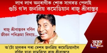 লাখ লাখ অনুৰাগীক শোক সাগৰত পেলাই গুচি গ’ল জনপ্ৰিয় কমেডিয়ান ৰাজু শ্ৰীবাস্তৱ