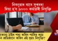 নিবনুৱাৰ বাবে সুখবৰ! দিয়া হ’ব ৯০০০ কৰ্মচাৰী নিযুক্তি, যিকোনা ঠাইৰ পৰা কৰিব পাৰিব কাম