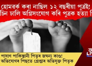 হোমৱৰ্ক কৰা নাছিল পুত্ৰই! কেৰাচিন ঢালি পুত্ৰক জ্বলাই হত্যা পাষাণ পিতৃৰ