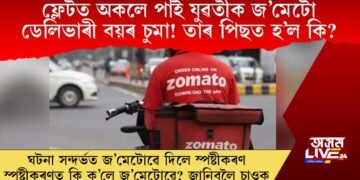 যুৱতীক জ’মেটো ডেলিভাৰী বয়ৰ চুমা! কি ক’লে ফুড ডেলিভাৰী প্ৰতিষ্ঠান জ’মেটোৱে?
