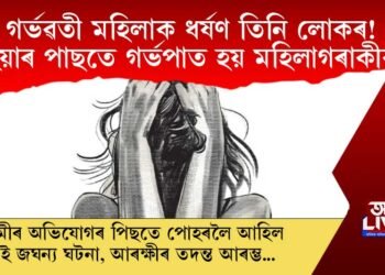 গৰ্ভৱতী মহিলাক ধৰ্ষণ তিনি লোকৰ! ইয়াৰ পাছতে গৰ্ভপাত হয় মহিলাগৰাকীৰ