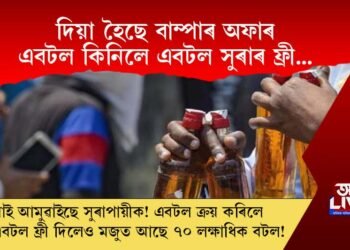 সুৰাই আমুৱাইছে নেকি সুৰাপায়ীক! দিয়া হৈছে বাম্পাৰ অফাৰ এবটল কিনিলে এবটল ফ্ৰী…