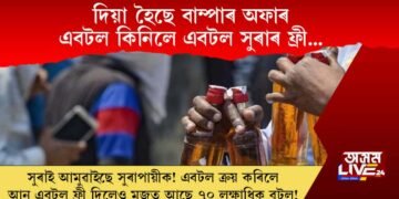 সুৰাই আমুৱাইছে নেকি সুৰাপায়ীক! দিয়া হৈছে বাম্পাৰ অফাৰ এবটল কিনিলে এবটল ফ্ৰী…