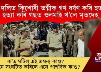 দুই দলিত কিশোৰী ভগ্নীক গণ ধৰ্ষণ কৰি হত্যা, হত্যা কৰি গছত ওলমাই থ’লে মৃতদেহ