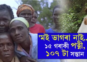 ১০৭ টা সন্তান, আকৌ পিতৃ হোৱাৰ মন! কোন এই ব্যক্তি জানিবলৈ চাওক…