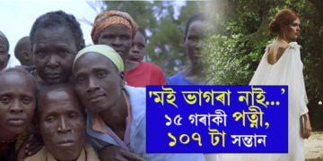 ১০৭ টা সন্তান, আকৌ পিতৃ হোৱাৰ মন! কোন এই ব্যক্তি জানিবলৈ চাওক…