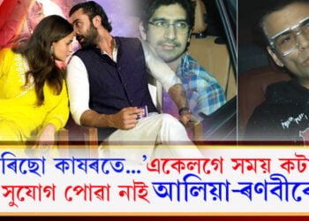 ব্যস্ততাই চেপিছে! একেলগে সময় কটাবলৈ আলিয়া-ৰণবীৰৰ নতুন প্লেন…