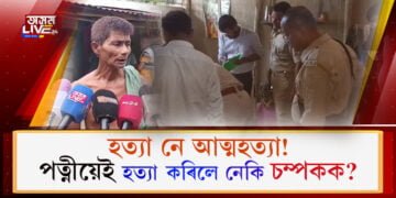 শোৱাপাটিতেই পত্নীয়ে হত্যা কৰিলে নেকি বৰপথাৰৰ চম্পকক?