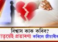 মাতৃৰ সৈতে প্ৰেমিকক এৰি বিদেশলৈ গৈছিল যুৱতী! উভতি আহোঁতে মাতৃ অন্তঃসত্তা…