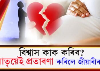 মাতৃৰ সৈতে প্ৰেমিকক এৰি বিদেশলৈ গৈছিল যুৱতী! উভতি আহোঁতে মাতৃ অন্তঃসত্তা…