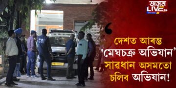 দেশত আৰম্ভ ‘মেঘচক্ৰ অভিযান’… সাৱধান অসমতো চলিব অভিযান!