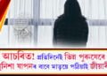 আচৰিত! প্ৰতিদিনেই ভিন্ন পুৰুষেৰে মধুনিশা যাপনৰ বাবে মাতৃয়ে পঠিয়াই জীয়াৰীক, কিন্তু কিয়?