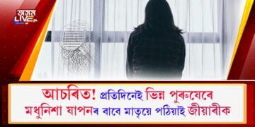 আচৰিত! প্ৰতিদিনেই ভিন্ন পুৰুষেৰে মধুনিশা যাপনৰ বাবে মাতৃয়ে পঠিয়াই জীয়াৰীক, কিন্তু কিয়?
