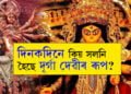 বৈদিক যুগৰ পৰা থিম পূজালৈকে… কেনেকৈ সলনি হৈছে দশভূজাৰ ৰূপ?