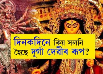 বৈদিক যুগৰ পৰা থিম পূজালৈকে… কেনেকৈ সলনি হৈছে দশভূজাৰ ৰূপ?