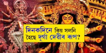 বৈদিক যুগৰ পৰা থিম পূজালৈকে… কেনেকৈ সলনি হৈছে দশভূজাৰ ৰূপ?