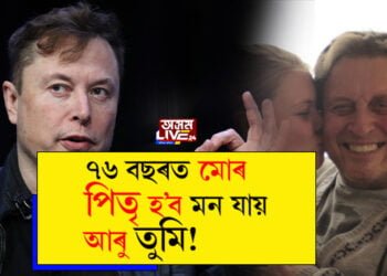 ‘ধনৰ অভাৱ নাই ৩০ টা সন্তান জন্ম দিয়া’, পুত্ৰ এলন মাস্কক পৰামৰ্শ পিতৃৰ