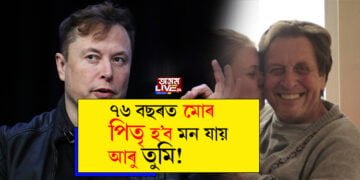 ‘ধনৰ অভাৱ নাই ৩০ টা সন্তান জন্ম দিয়া’, পুত্ৰ এলন মাস্কক পৰামৰ্শ পিতৃৰ