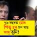 ‘ধনৰ অভাৱ নাই ৩০ টা সন্তান জন্ম দিয়া’, পুত্ৰ এলন মাস্কক পৰামৰ্শ পিতৃৰ