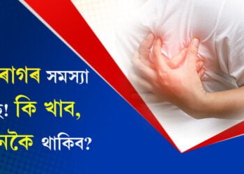 মাত্ৰ ৮ মিনিটতেই ধৰা পৰিব হৃদৰোগ! নতুন প্ৰযুক্তিত অইন কি কি সুবিধা আছে?