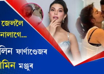 জেকলিন ফাৰ্ণাণ্ডেজৰ অন্তৱৰ্তীকালিন জামিন মঞ্জুৰ