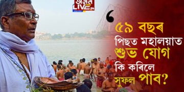 দেৱীপক্ষ আৰম্ভণিৰ পূৰ্বে এইকেইটা কাম কৰিবই! ৫৯ বছৰ পিছত মহালয়াত শুভ যোগ…