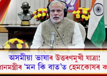 অসমীয়া ভাষাৰ উত্তৰণমুখী যাত্ৰা! প্ৰধানমন্ত্ৰী মোদীৰ মন কি বাততো হেমকোষৰ কথা…