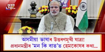 অসমীয়া ভাষাৰ উত্তৰণমুখী যাত্ৰা! প্ৰধানমন্ত্ৰী মোদীৰ মন কি বাততো হেমকোষৰ কথা…