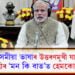 অসমীয়া ভাষাৰ উত্তৰণমুখী যাত্ৰা! প্ৰধানমন্ত্ৰী মোদীৰ মন কি বাততো হেমকোষৰ কথা…