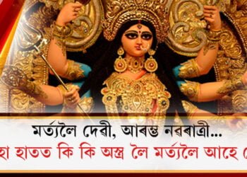 মৰ্ত্যলৈ দেৱী, আৰম্ভ নৱৰাত্ৰী… দহো হাতত কি কি অস্ত্ৰ লৈ মৰ্ত্যলৈ আহে দেৱী?